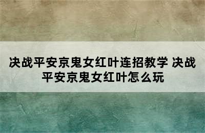 决战平安京鬼女红叶连招教学 决战平安京鬼女红叶怎么玩